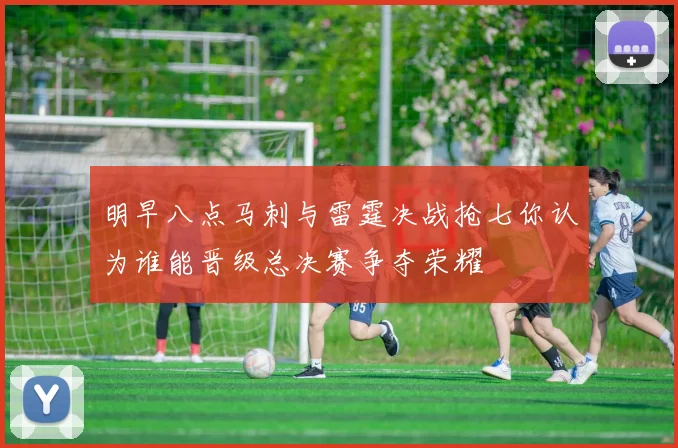 明早八点马刺与雷霆决战抢七你认为谁能晋级总决赛争夺荣耀