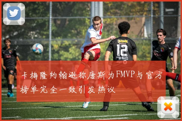 卡梅隆约翰逊称唐斯为FMVP与官方榜单完全一致引发热议