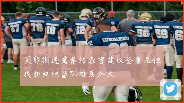 莫耶斯透露弗格森曾建议签鲁尼但我拒绝他留队难度加大