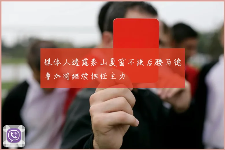 媒体人透露泰山夏窗不换后腰马德鲁加将继续担任主力