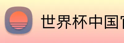 世界杯中国官方网 Logo